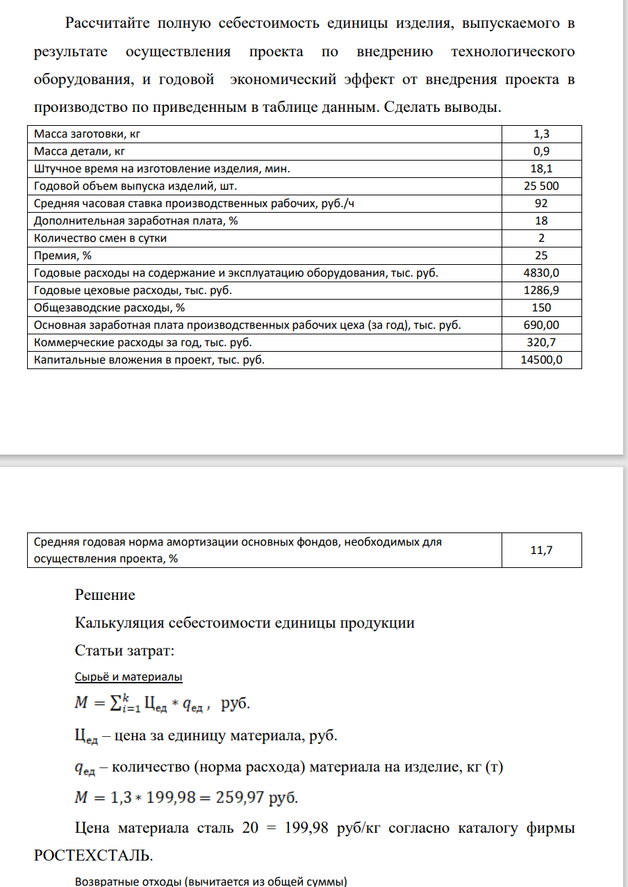 Рассчитайте полную себестоимость единицы изделия, выпускаемого в результате осуществления проекта по внедрению технологического оборудования, и годовой экономический эффект от внедрения проекта в производство по приведенным в таблице данным. Сделать выводы. Масса заготовки, кг 1,3 Масса детали, к