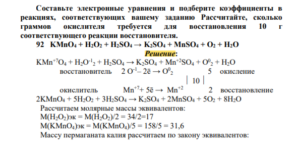 Составьте электронные уравнения и подберите коэффициенты в реакциях, соответствующих вашему заданию Рассчитайте, сколько граммов окислителя требуется для восстановления 10 г соответствующего реакции восстановителя