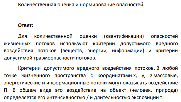 Количественная оценка и нормирование опасностей.
