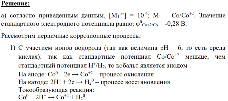 В водный раствор, имеющий начальные значения рН = 6 и концентрацию ионов металла [Mxn+], погружены: а) М1; б) М2; в) комбинация из М1 и М2, находящихся в контакте.