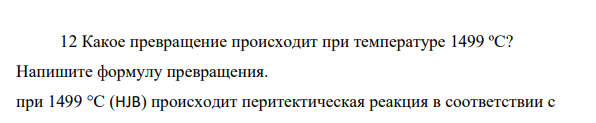 Какое превращение происходит при температуре 1499 ºС?