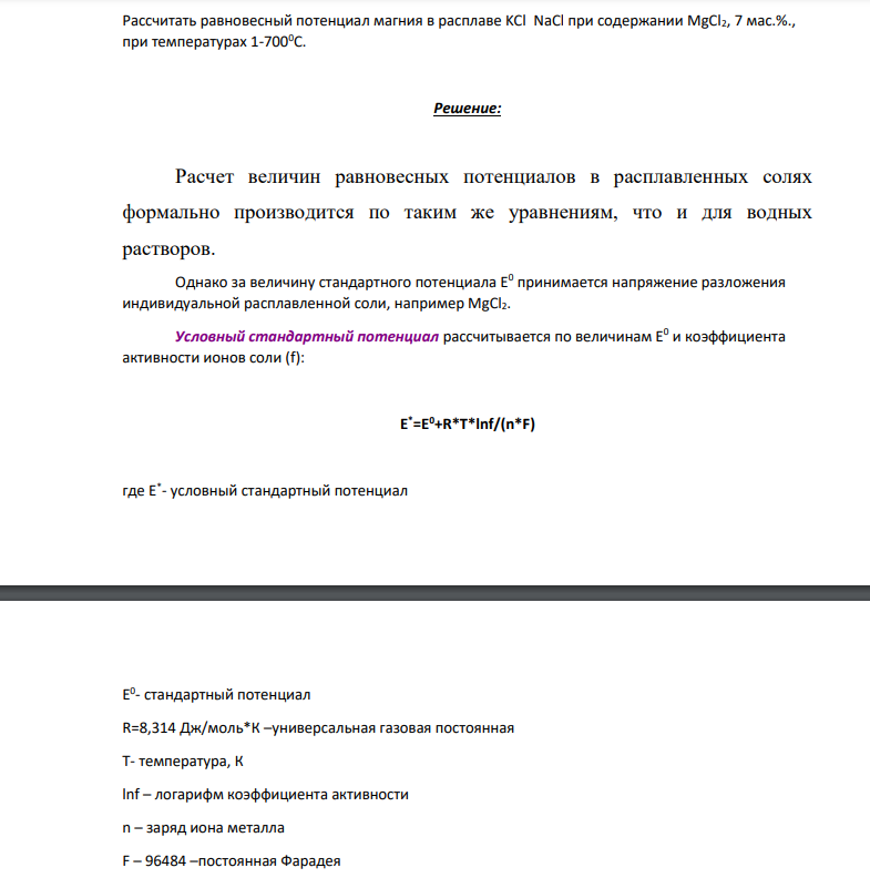 Рассчитать равновесный потенциал магния в расплаве KCl NaCl при содержании MgCl2, 7 мас.%., при температурах 1-7000С.