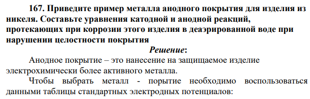 Приведите пример металла анодного покрытия для изделия из никеля. Составьте уравнения катодной и анодной реакций, протекающих при коррозии этого изделия в деаэрированной воде при нарушении целостности покрытия.