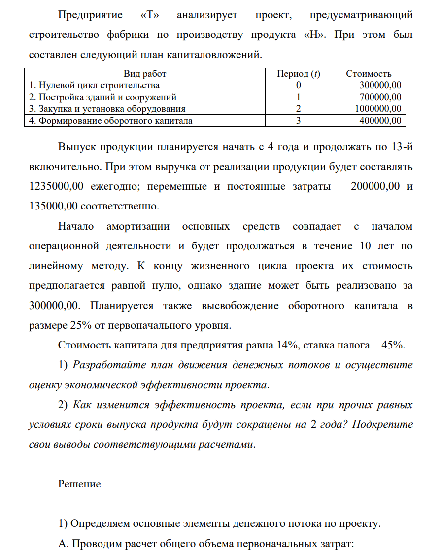 Предприятие «Т» анализирует проект, предусматривающий строительство фабрики по производству продукта «Н». При этом был составлен следующий план капиталовложений. Вид работ Период (t) Стоимость 1. Нулевой цикл строительства 0 300000,00 2.