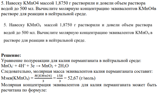 Навеску KMnO4 массой 1,8750 г растворили и довели объем раствора водой до 500 мл. Вычислите молярную концентрацию эквивалентов KMnO4в растворе для реакции в нейтральной среде.