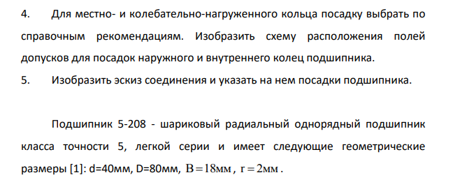 Исходные данные: Подшипник – 208. Корпус разъемный Вращающаяся деталь – вал отв d 0,3 d Класс точности – 5 Радиальная сила – 1,8кН Перегрузка – до 150% Категория подшипника – С