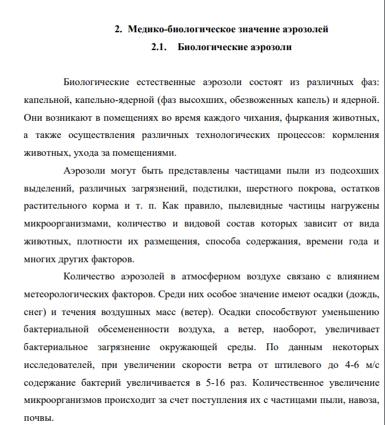 РЕФЕРАТ На тему: «Физико-химия аэрозолей» 2. Медико-биологическое значение аэрозолей 2.1. Биологические аэрозоли