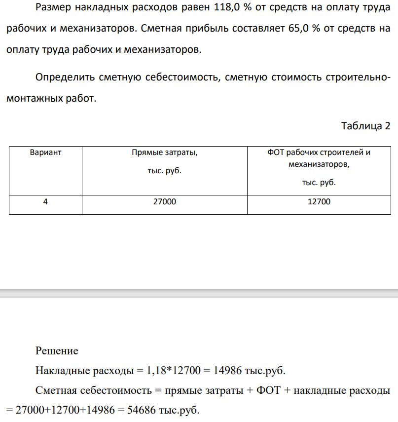 Размер накладных расходов равен 118,0 % от средств на оплату труда рабочих и механизаторов. Сметная прибыль составляет 65,0 % от средств на оплату труда рабочих и механизаторов. Определить сметную себестоимость, сметную стоимость строительномонтажных работ.