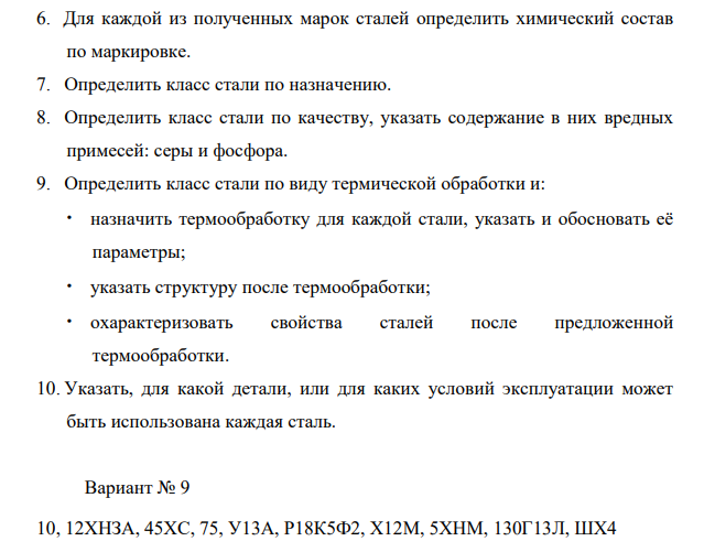 Для каждой из полученных марок сталей определить химический состав по маркировке. 7. Определить класс стали по назначению.