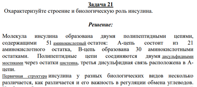 Охарактеризуйте строение и биологическую роль инсулина