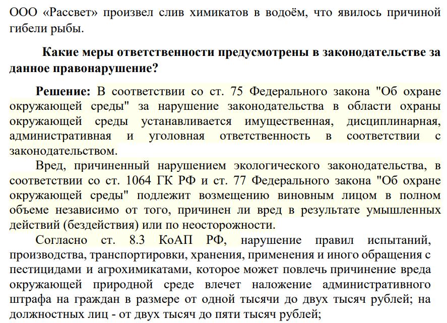ООО «Рассвет» произвел слив химикатов в водоём, что явилось причиной гибели рыбы. Какие меры ответственности предусмотрены в законодательстве за данное правонарушение?