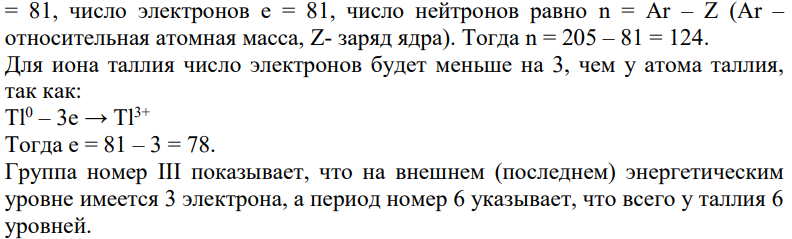 Составьте электронную формулу иона таллия Тl 3+ . Для валентных электронов атома Tl укажите набор всех четырёх квантовых чисел.