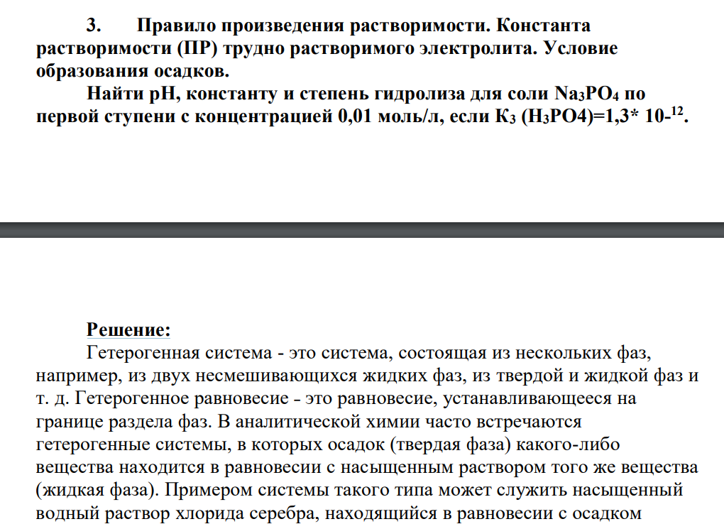 Правило произведения растворимости. Константа растворимости (ПР) трудно растворимого электролита.