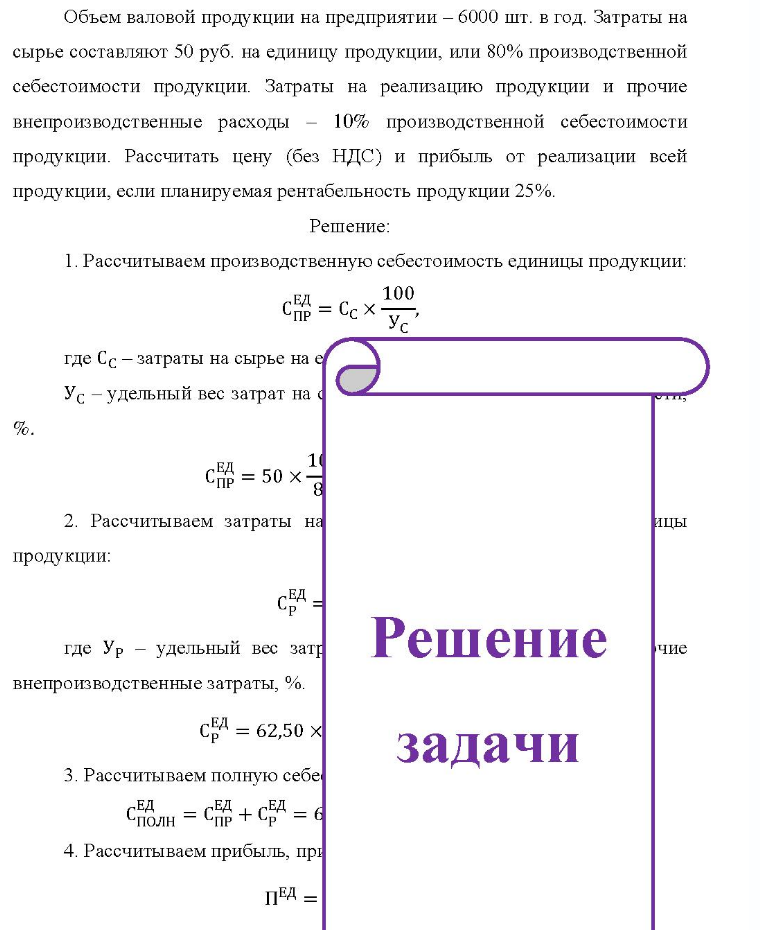 Объем валовой продукции на предприятии - 6000 шт. в год. Затраты на сырье составляют 50 руб. на единицу продукции, или 80% производственной себестоимости продукции. Затраты на реализацию продукции и прочие внепроизводственные расходы - 1 10% производственной