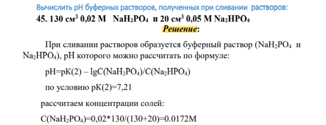 Вычислить рН буферных растворов, полученных при сливании растворов: 45. 130 см3 0,02 М NaH2PO4 и 20 см3 0,05 М Na2HPO4