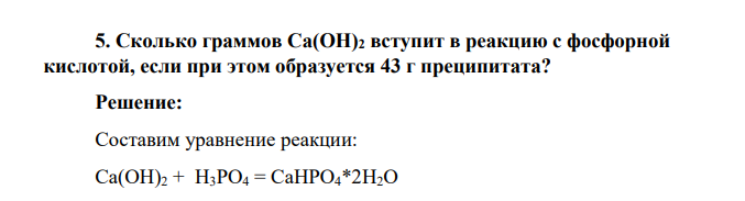 Сколько граммов Ca(OH)2 вступит в реакцию с фосфорной кислотой, если при этом образуется 43 г преципитата?Сколько граммов Ca(OH)2 вступит в реакцию с фосфорной кислотой, если при этом образуется 43 г преципитата?