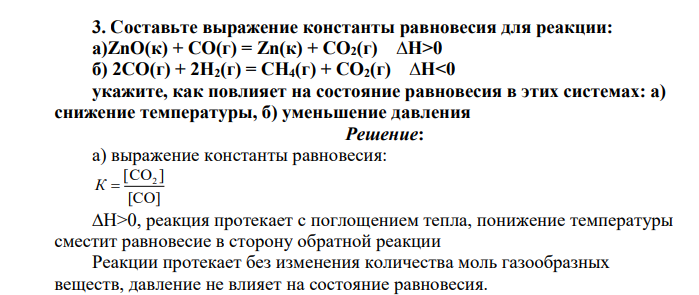 Составьте выражение константы равновесия для реакции: а)ZnO(к) + CO(г) = Zn(к) + CO2(г) ∆H>0 б) 2CO(г) + 2H2(г) = CH4(г) + CO2(г) ∆H<0 укажите