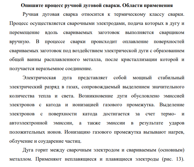 Опишите процесс ручной дуговой сварки. Области применения