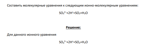 Составить молекулярные уравнения к следующим ионно-молекулярным уравнениям: SO3 2–+2H+=SO2+H2O