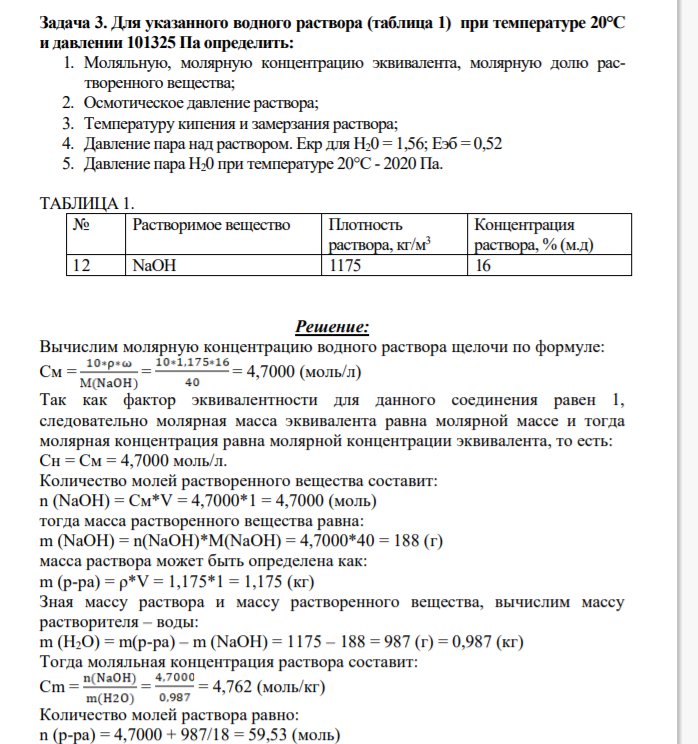 Задача 3. Для указанного водного раствора (таблица 1) при температуре 20°С и давлении 101325 Па определить: