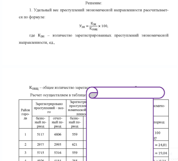 Задача Имеются следующие данные о показателях зарегистрированных преступлений по муниципальному образованию: Зарегистрировано Район преступлений - все- горо- го да 10 Находилось в про- ро- изводстве Раскрываемость в %