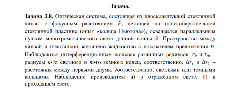 Оптическая система, состоящая из плосковыпуклой стеклянной линзы с фокусным расстоянием , лежащей на плоскопараллельной стеклянной пластине (опыт «кольца Ньютона»), освещается параллельным пучком монохроматического света длиной волны