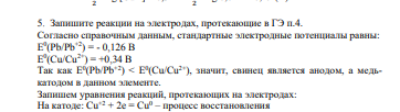 Запишите реакции на электродах, протекающие в ГЭ п.4. Согласно справочным данным, стандартные электродные потенциалы равны