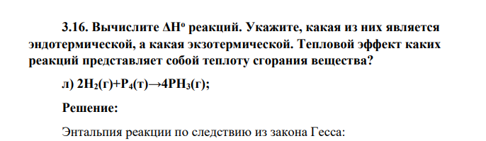 Вычислите ΔНо реакций. Укажите, какая из них является эндотермической, а какая экзотермической. Тепловой эффект каких реакций представляет собой теплоту сгорания вещества