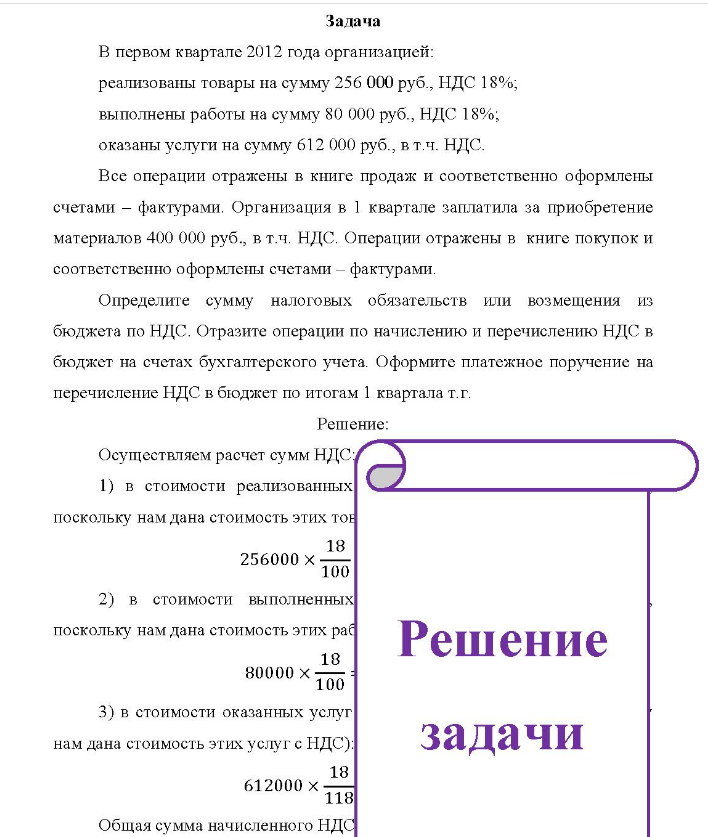 Задача В первом квартале 2012 года организацией: реализованы товары на сумму 256 000 руб., НДС 18%; выполнены работы на сумму 80 000 руб. , НДС 18%; оказаны услуги на сумму 612 000 руб. , в т.ч. НДС. Все операции отражены в книге продаж и соответственно оформлены счетами - фактурами.