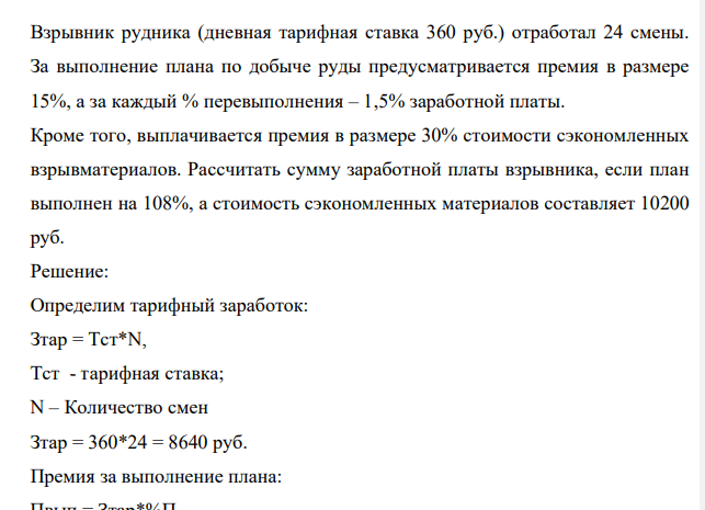 Взрывник рудника (дневная тарифная ставка 360 руб.) отработал 24 смены. За выполнение плана по добыче руды предусматривается премия в размере 15%, а за каждый % перевыполнения – 1,5% заработной платы.