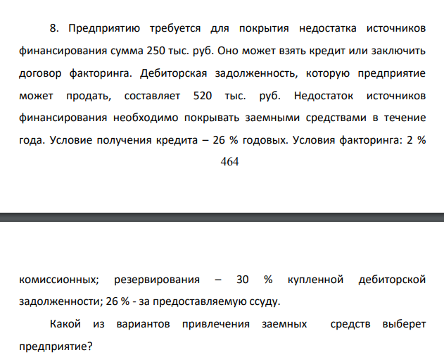 Предприятию требуется для покрытия недостатка источников финансирования сумма 250 тыс. руб. Оно может взять кредит или заключить договор факторинга.