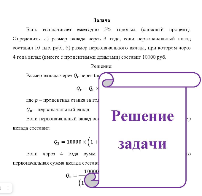 Банк выплачивает ежегодно 5% годовых (сложный процент). Определить: а) размер вклада через 3 года, если первоначальный вклад составил 10 тыс. руб.; б) размер первоначального вклада, при котором через 4 года вклад (вместе с процентными деньгами) составит 10000 руб.