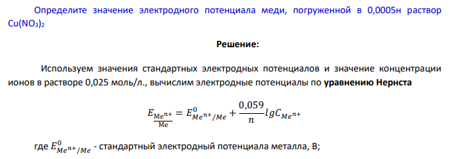 Определите значение электродного потенциала меди, погруженной в 0,0005н раствор Cu(NO3)2