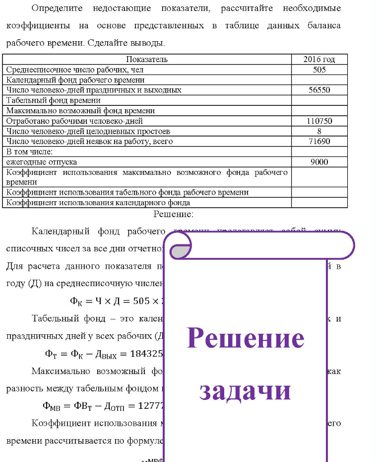 Определите недостающие показатели, рассчитайте необходимые коэффициенты на основе представленных в таблице данных баланса рабочего времени. Сделайте выводы. Показатель 2016 год Среднесписочное число рабочих, чел Календарный фонд рабочего