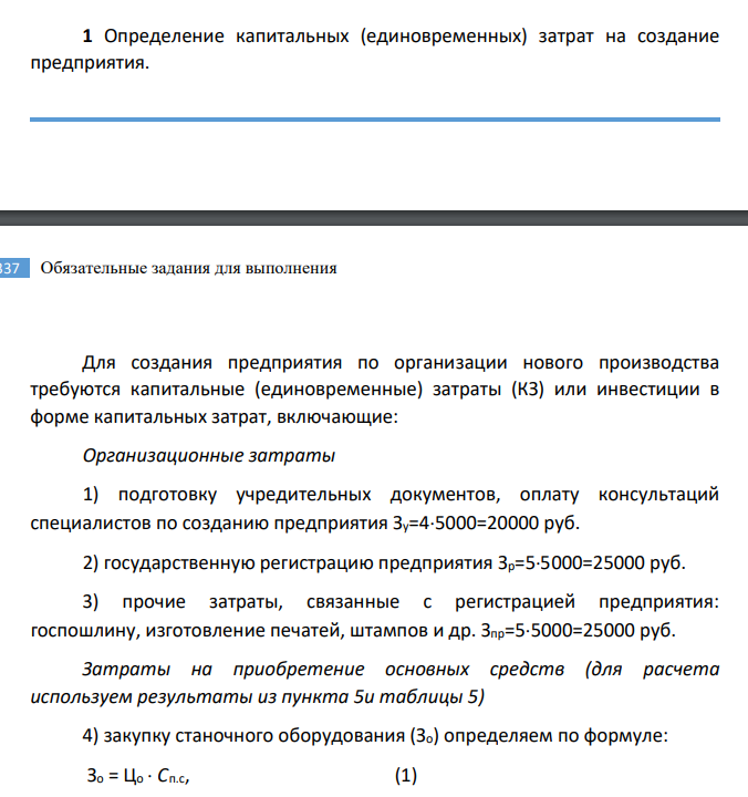 Определение капитальных (единовременных) затрат на создание предприятия.