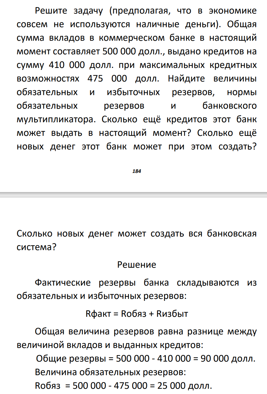 Решите задачу (предполагая, что в экономике совсем не используются наличные деньги). Общая сумма вкладов в коммерческом банке в настоящий момент составляет 500 000 долл., выдано кредитов на сумму 410 000 долл. при максимальных кредитных возможностях 475 000 долл