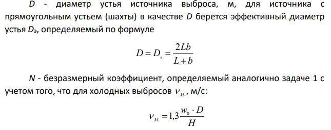 Рассчитать величину максимальной концентрации пыли в приземном слое атмосферы при выбросе холодного запыленного воздуха из вентиляционной шахты с прямоугольным устьем. Перед выбросом в атмосферу воздух очищается в пылеуловителях.