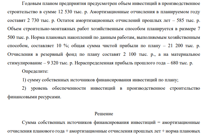 Годовым планом предприятия предусмотрен объем инвестиций в производственное строительство в сумме 12 530 тыс. р. Амортизационные отчисления в планируемом году составят 2 730 тыс. р. Остаток амортизационных отчислений