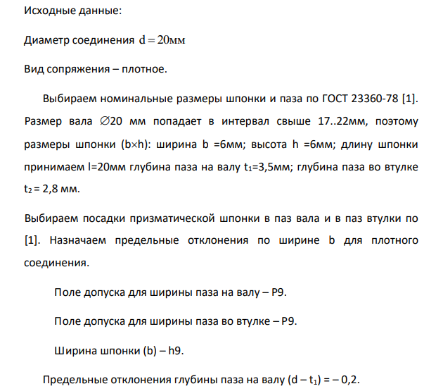 Исходные данные: Диаметр соединения d 20 мм Вид сопряжения – плотное