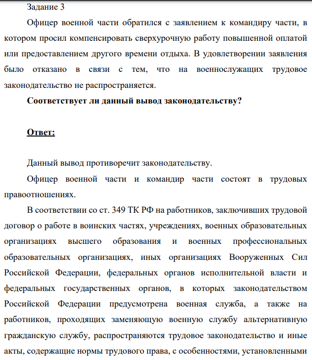 Офицер военной части обратился с заявлением к командиру части, в котором просил компенсировать сверхурочную работу повышенной оплатой или предоставлением другого времени отдыха.