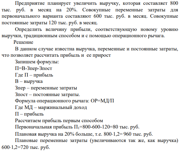 Предприятие планирует увеличить выручку, которая составляет 800 тыс. руб. в месяц на 20%.