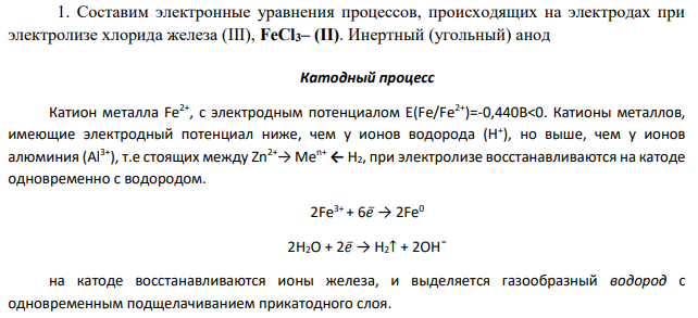 Составить схемы электролиза водного раствора хлорида железа (III), если: а) анод железный; б) анод угольный.