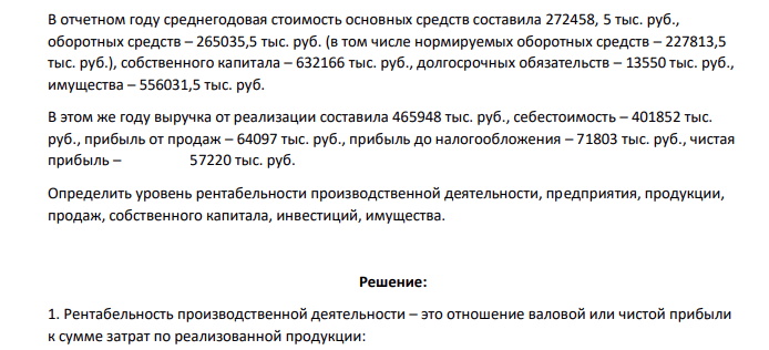 В отчетном году среднегодовая стоимость основных средств составила 272458, 5 тыс. руб., оборотных средств – 265035,5 тыс. руб. (в том числе нормируемых оборотных средств – 227813,5 тыс. руб.), собственного капитала – 632166 тыс. руб., долгосрочных обязательств – 13550 тыс. руб., имущества – 556031,5 тыс. руб.