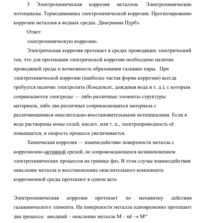 Электрохимическая коррозия металлов. Электрохимические потенциалы. Термодинамика электрохимической коррозии. Прогнозирование коррозии металлов в водных средах. Диаграмма Пурбэ.