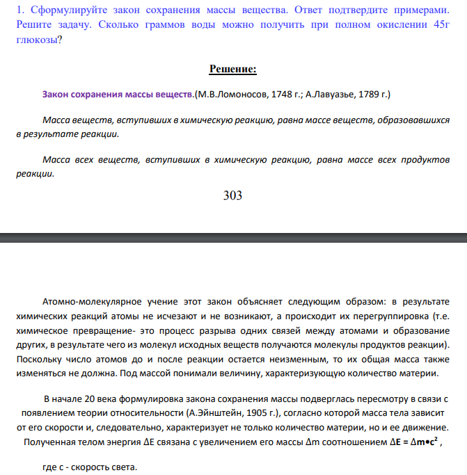 Сформулируйте закон сохранения массы вещества. Ответ подтвердите примерами.