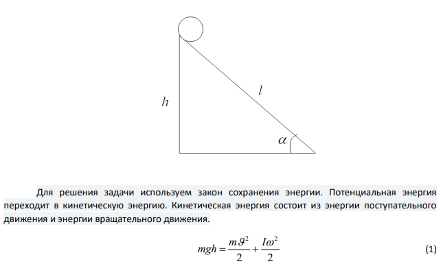 Два цилиндра одинаковой массы и одинакового радиуса (сплошной и полый) скатываются с вершины наклонной плоскости без проскальзывания. Во сколько раз скорость одного из цилиндров у подножия наклонной плоскости больше скорости другого?