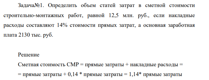 Определить объем статей затрат в сметной стоимости строительно-монтажных работ, равной 12,5 млн. руб., если накладные расходы составляют 14% стоимости прямых затрат, а основная заработная плата 2130 тыс. руб.