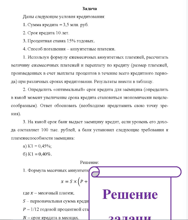 Задача Даны следующие условия кредитования: 1. Сумма кредита = 3,5 млн. руб. 2. Срок кредита 10 лет. 3. Процентная ставка 15% годовых. 4. Способ погашения - аннуитетные платежи.
