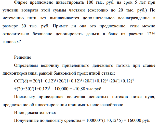 Фирме предложено инвестировать 100 тыс. руб. на срок 5 лет при условии возврата этой суммы частями (ежегодно по 20 тыс. руб.) По истечению пяти лет выплачивается дополнительное вознаграждение в размере 30 тыс. руб. Примет ли она это