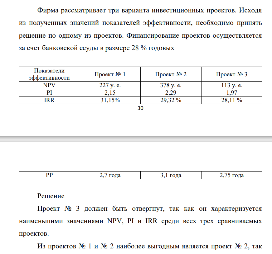 Фирма рассматривает три варианта инвестиционных проектов. Исходя из полученных значений показателей эффективности, необходимо принять решение по одному из проектов.
